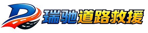 石峰区瑞驰｜24小时提供拖车救援-附近汽车搭电补胎吊车脱困
